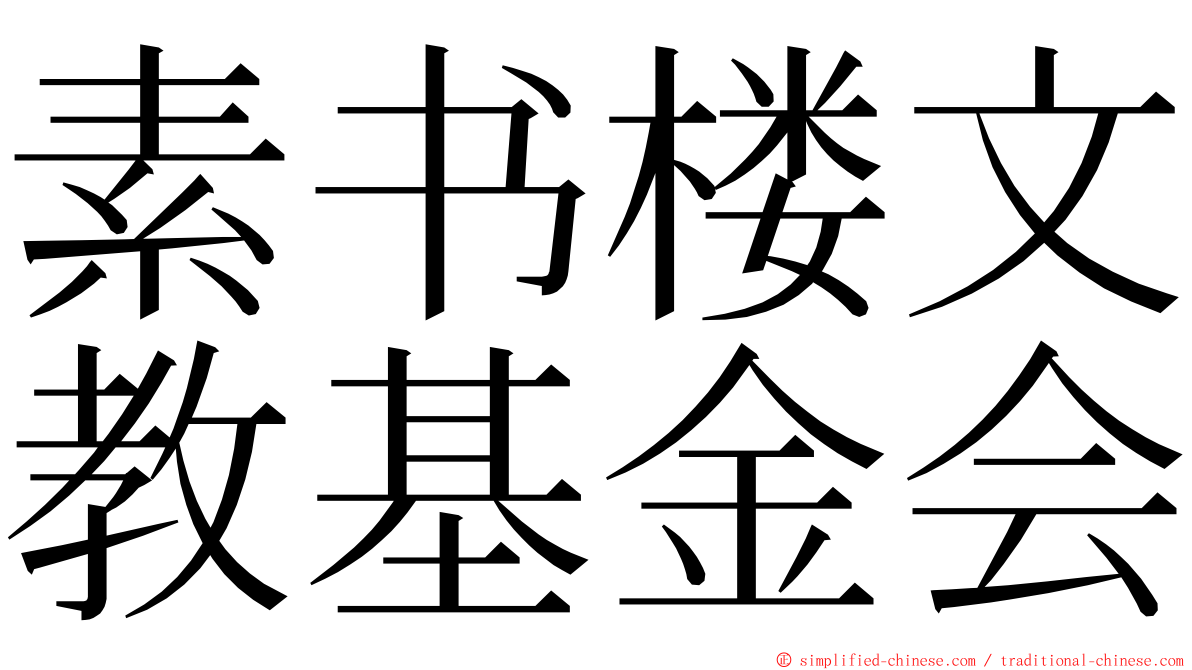 素书楼文教基金会 ming font