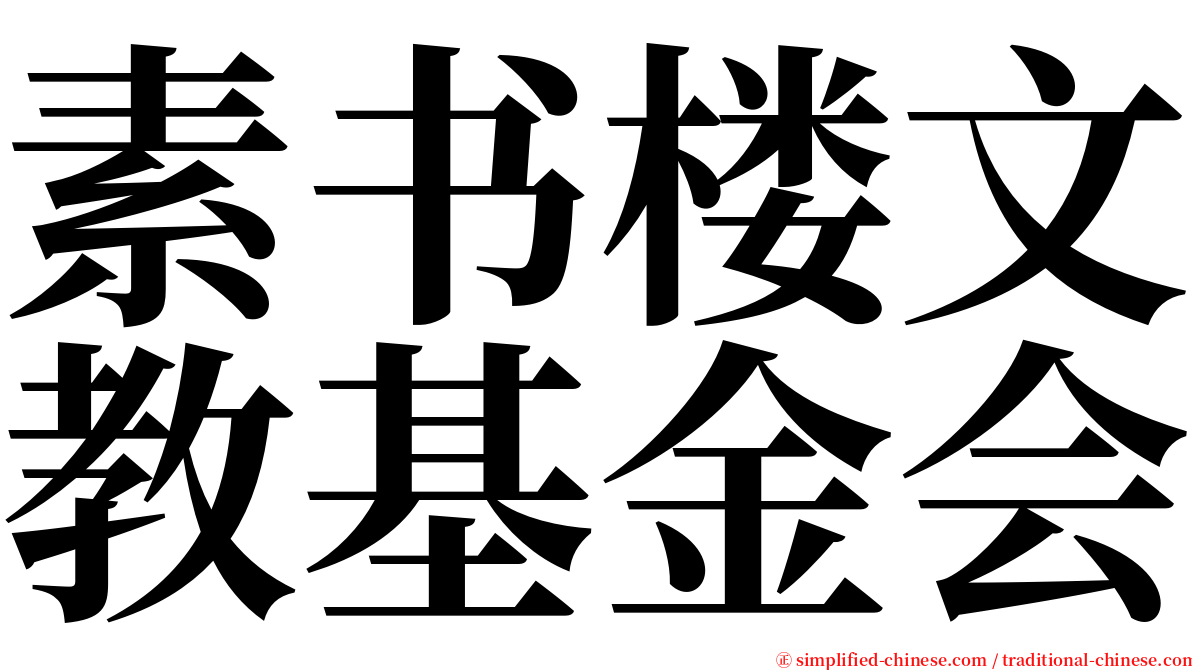 素书楼文教基金会 serif font