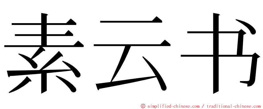 素云书 ming font