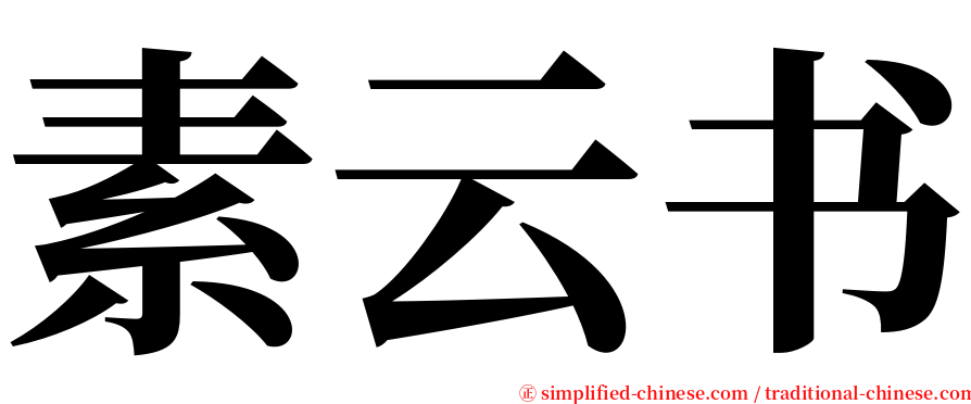 素云书 serif font