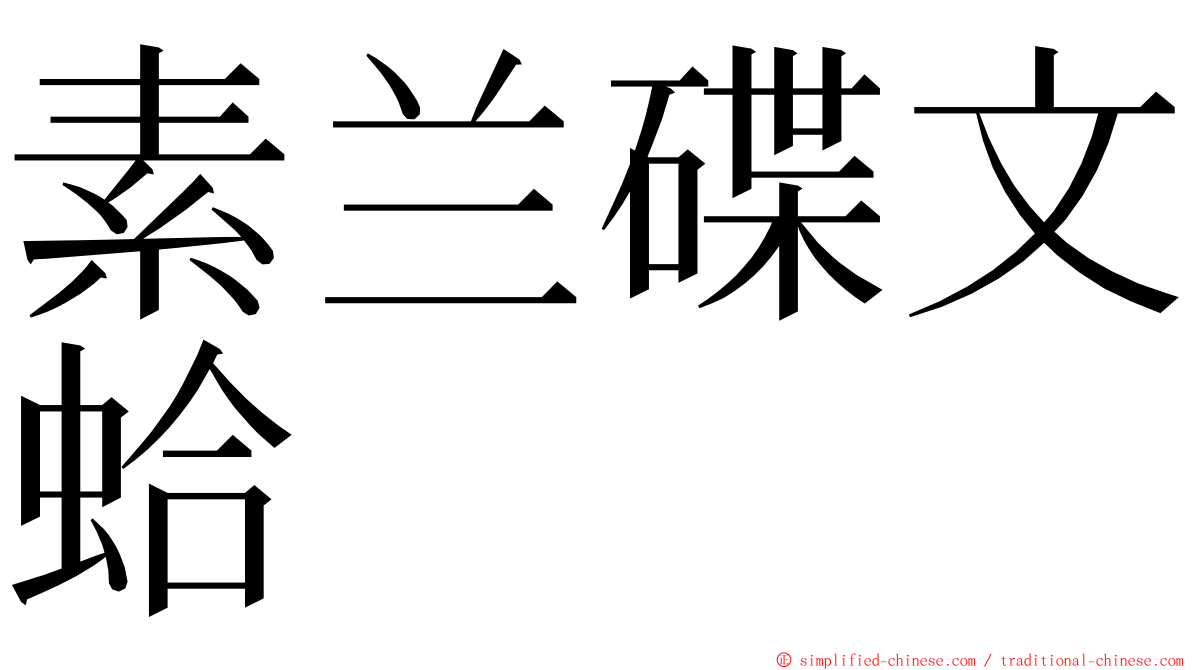 素兰碟文蛤 ming font