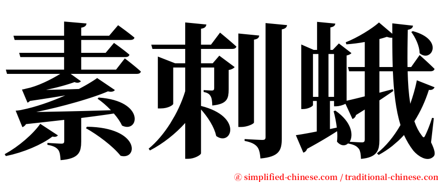 素刺蛾 serif font