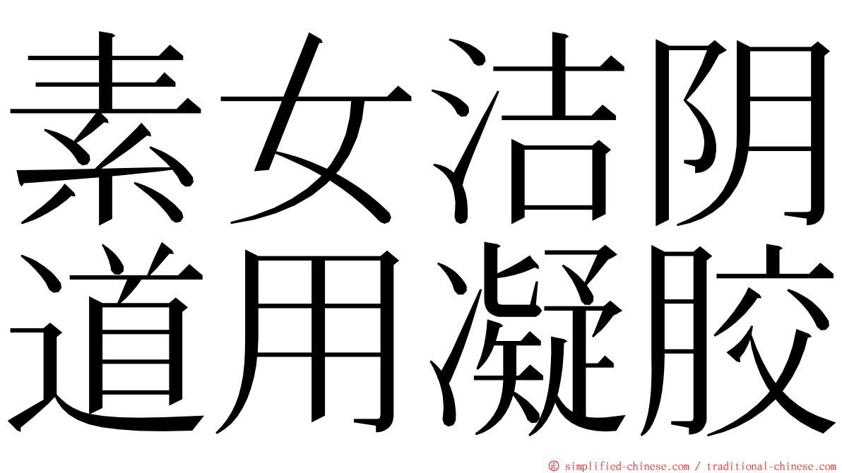 素女洁阴道用凝胶 ming font