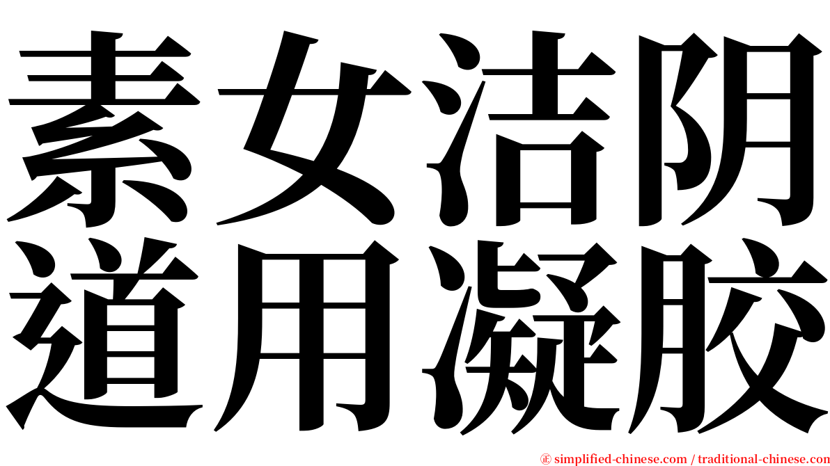 素女洁阴道用凝胶 serif font