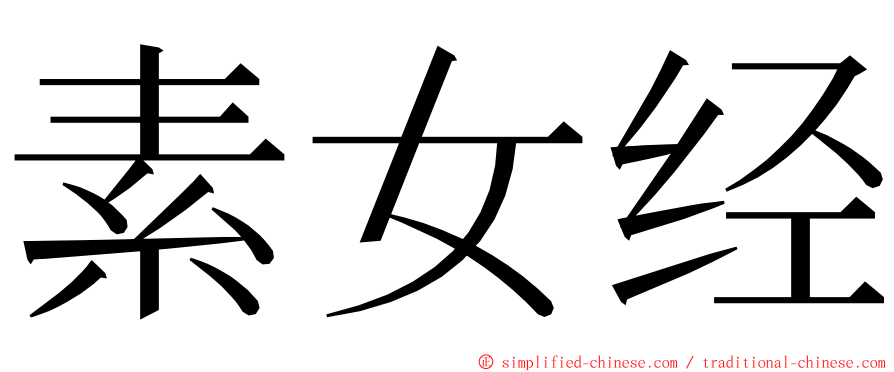 素女经 ming font