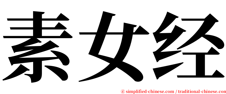 素女经 serif font