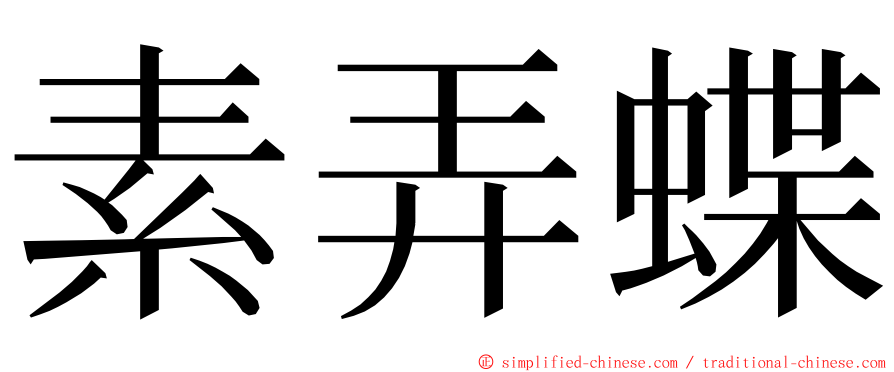 素弄蝶 ming font