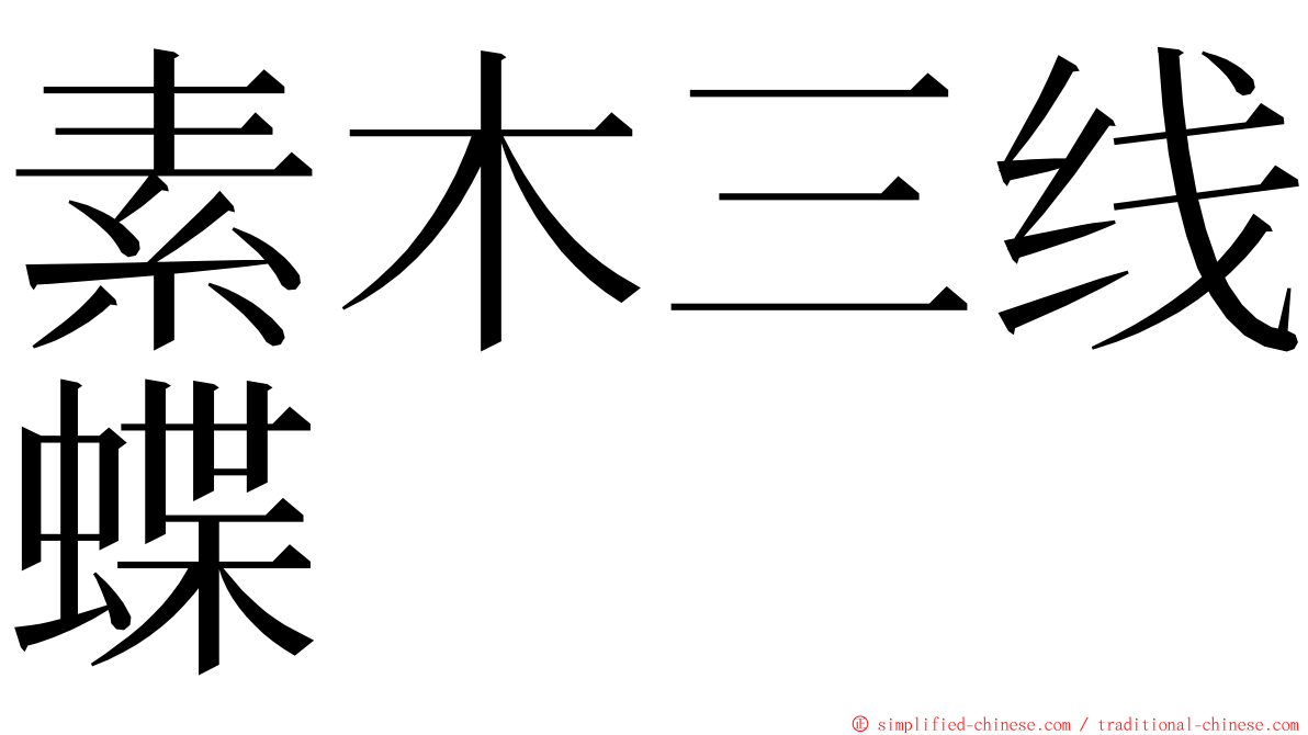 素木三线蝶 ming font