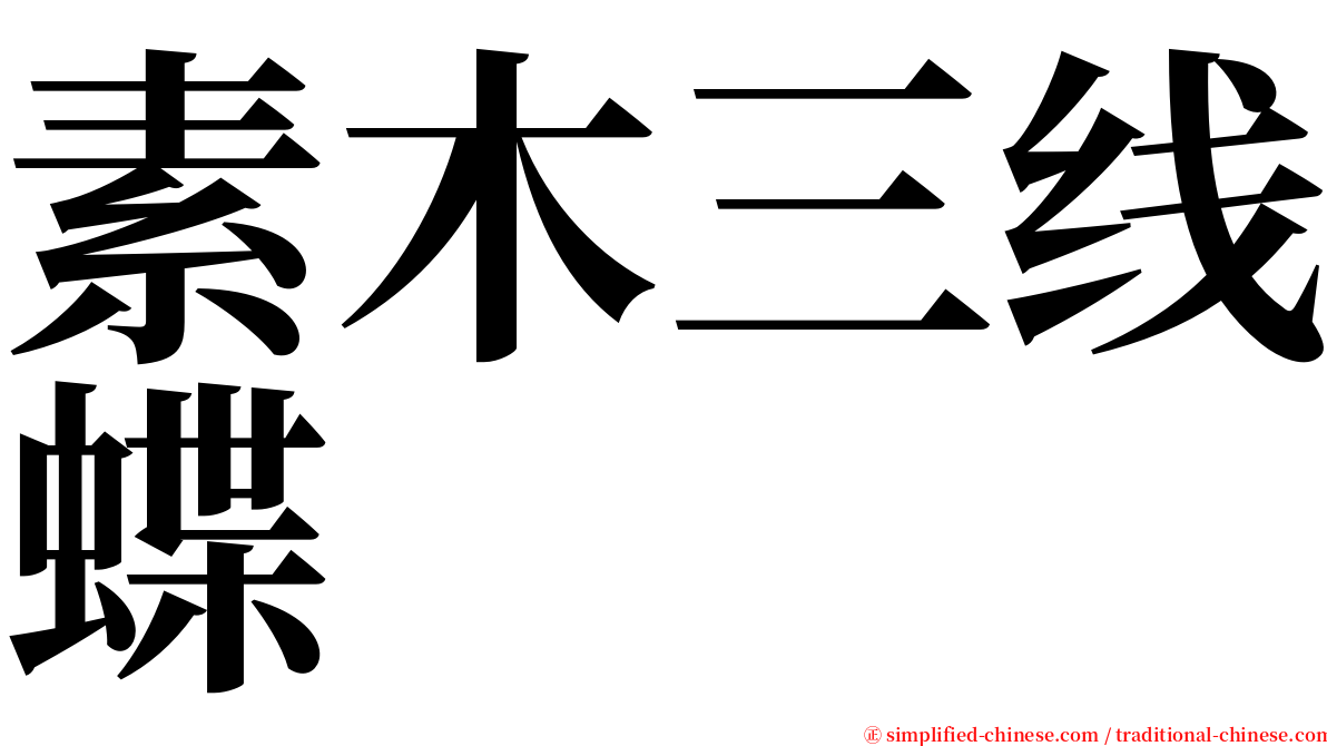 素木三线蝶 serif font