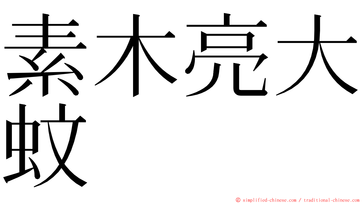 素木亮大蚊 ming font