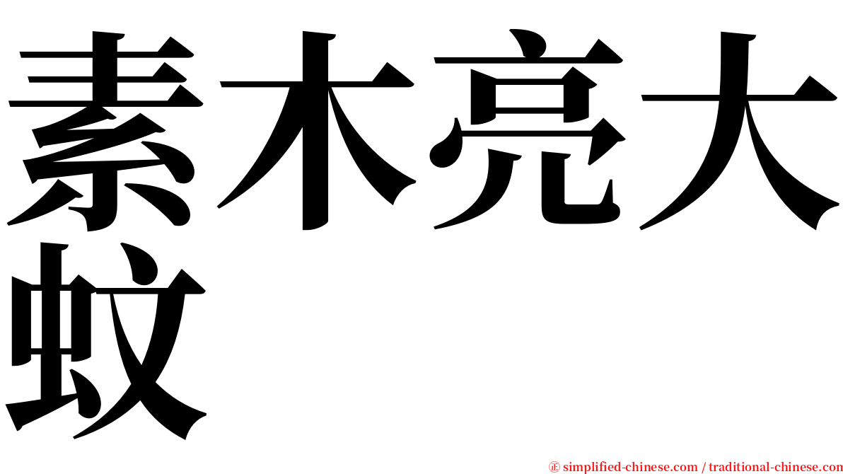 素木亮大蚊 serif font