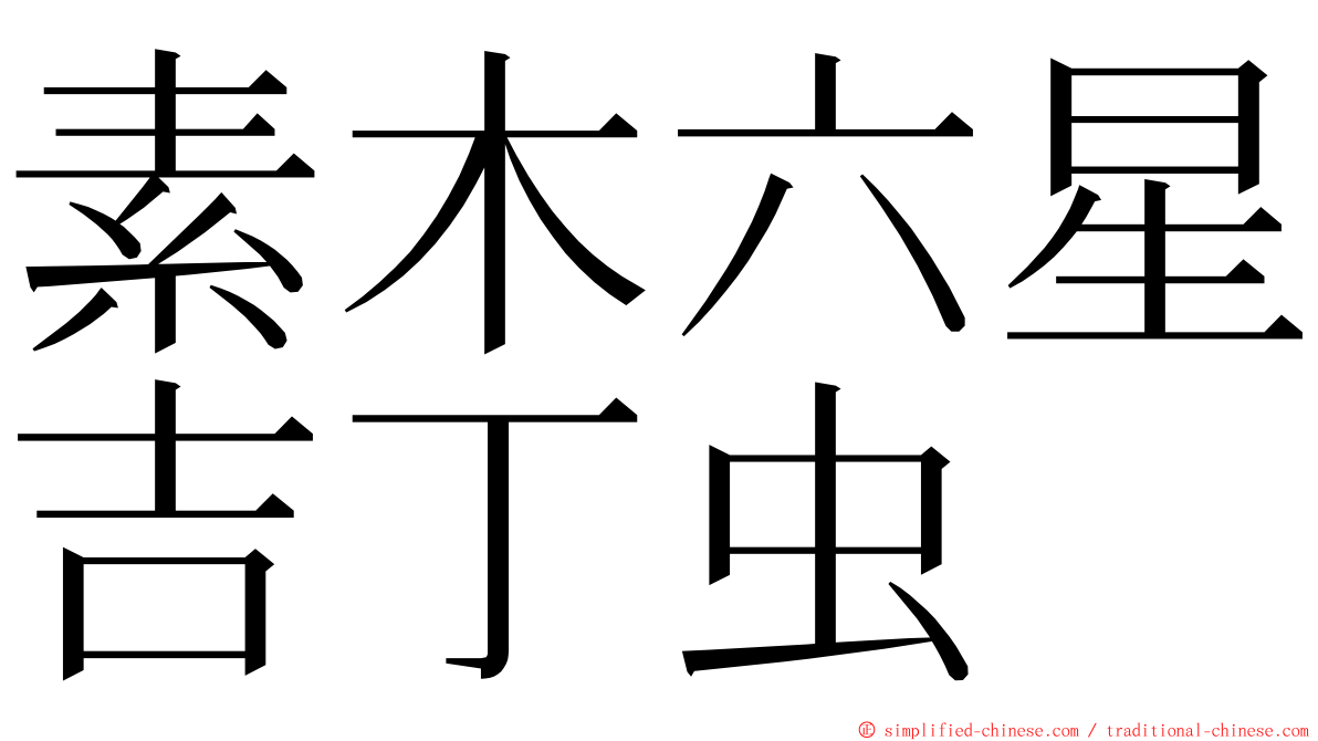 素木六星吉丁虫 ming font