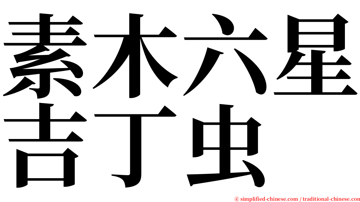 素木六星吉丁虫 serif font