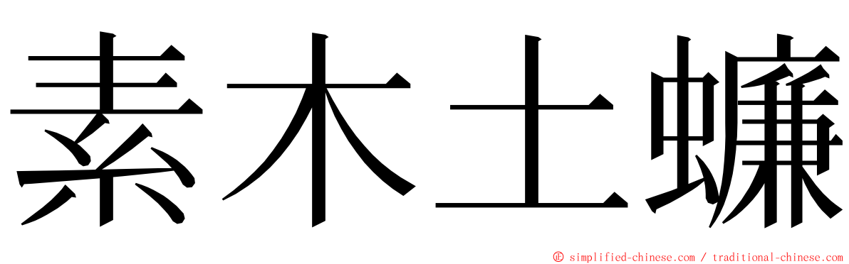 素木土蠊 ming font