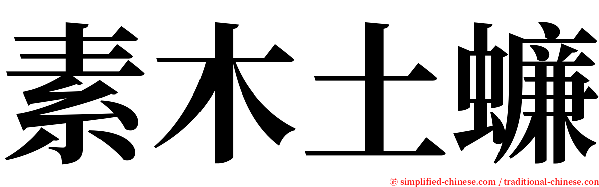 素木土蠊 serif font