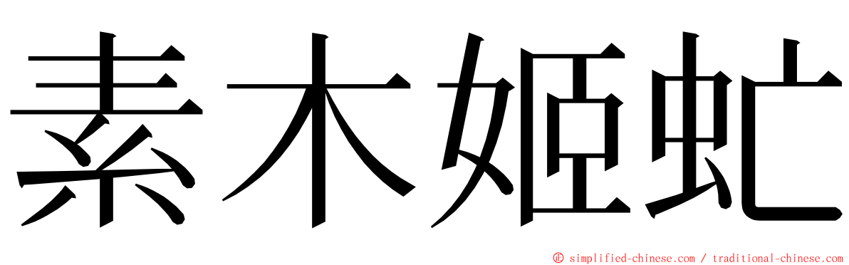 素木姬虻 ming font