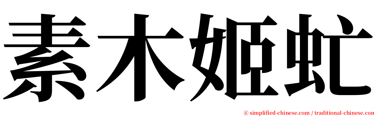 素木姬虻 serif font