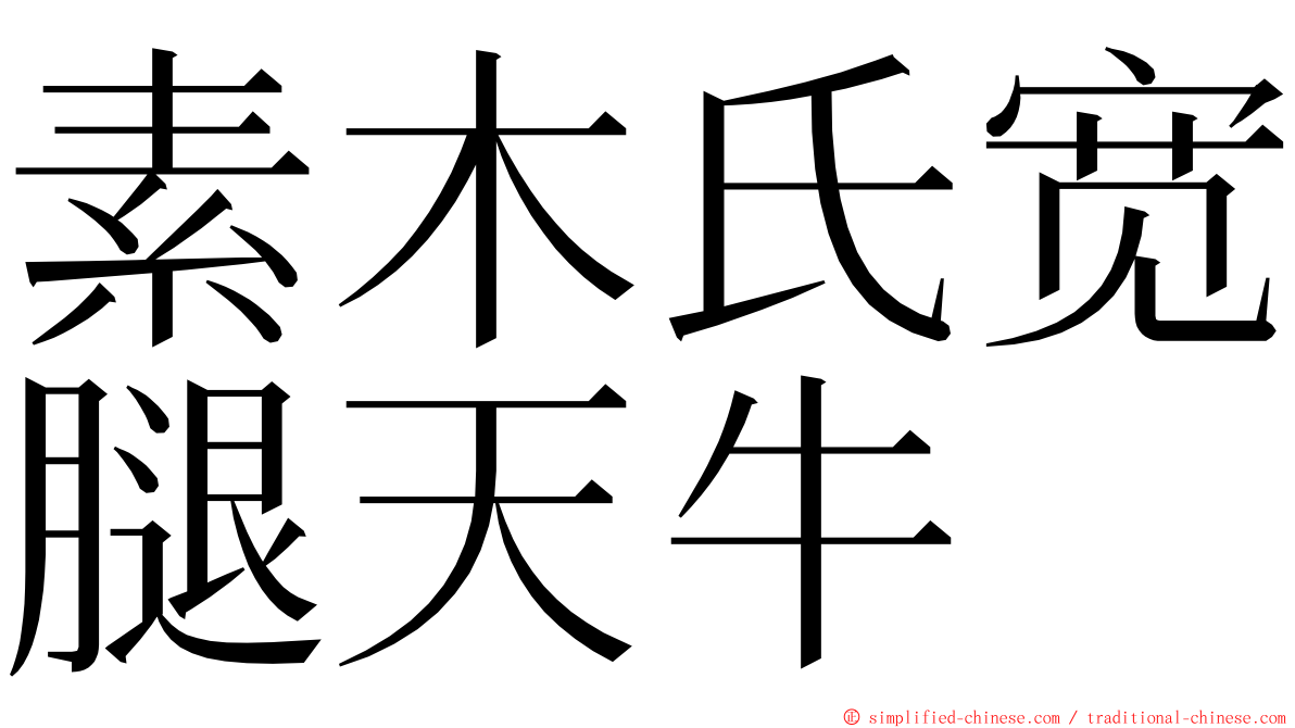 素木氏宽腿天牛 ming font