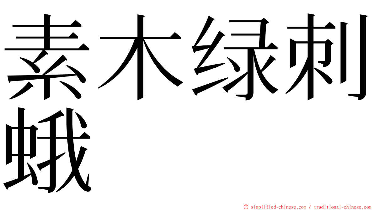 素木绿刺蛾 ming font