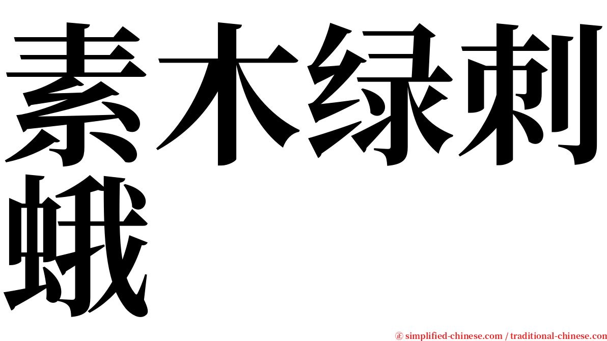 素木绿刺蛾 serif font