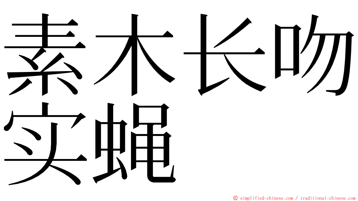 素木长吻实蝇 ming font