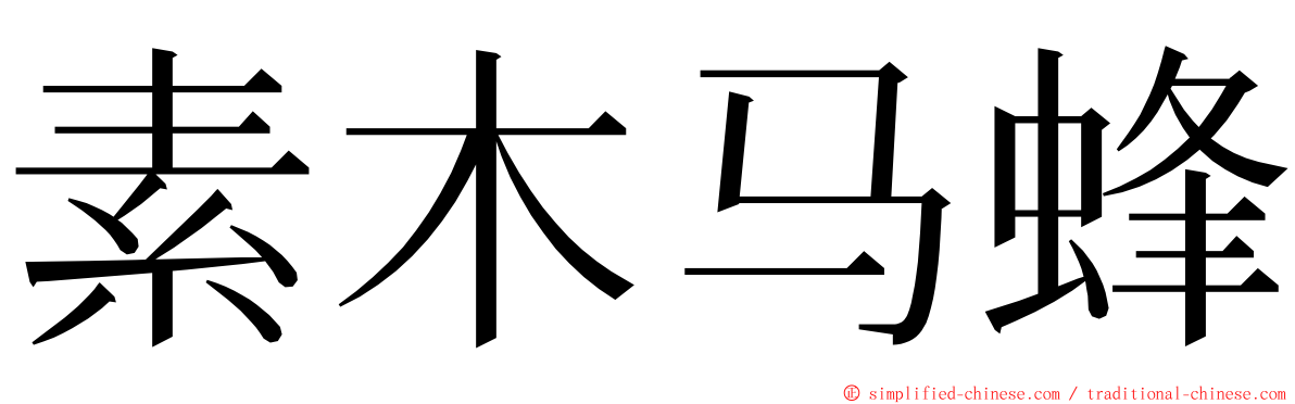 素木马蜂 ming font