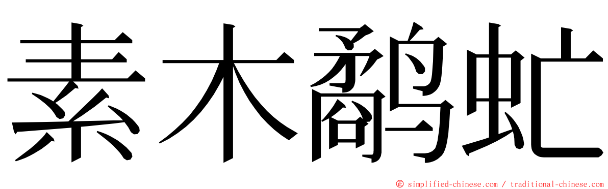 素木鹬虻 ming font