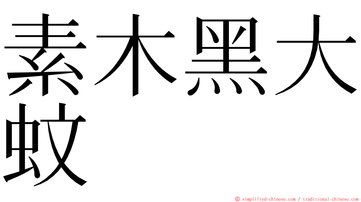 素木黑大蚊 ming font