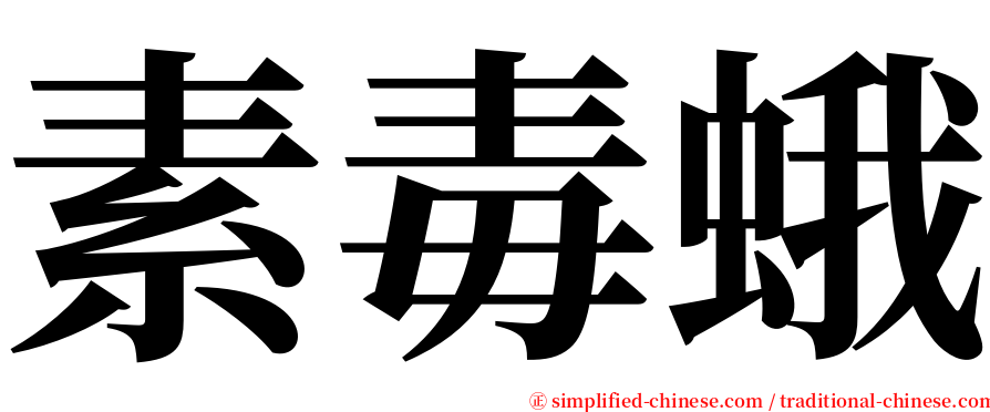 素毒蛾 serif font