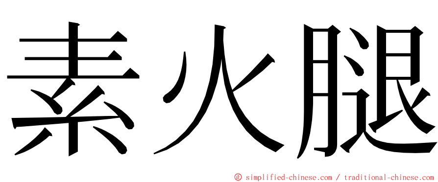 素火腿 ming font