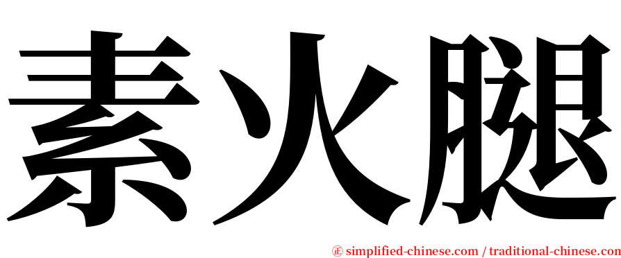 素火腿 serif font