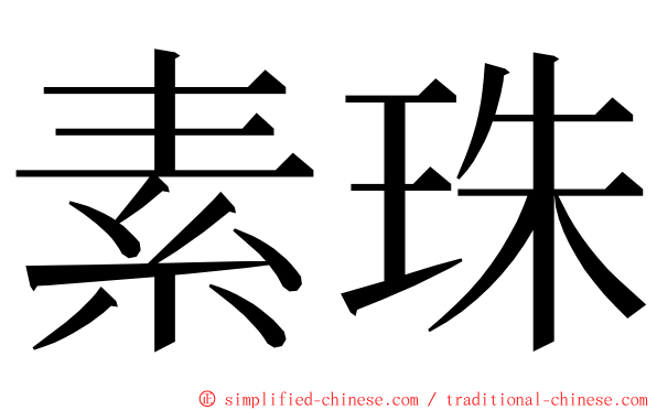 素珠 ming font