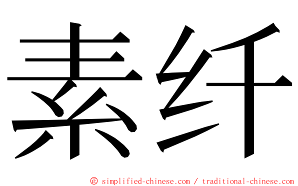 素纤 ming font