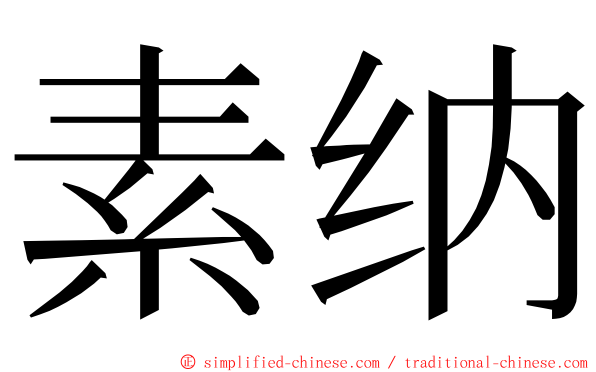 素纳 ming font