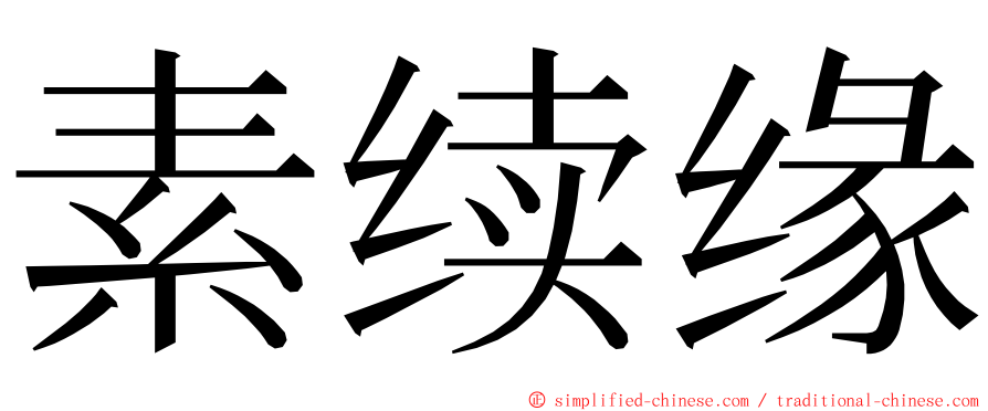 素续缘 ming font