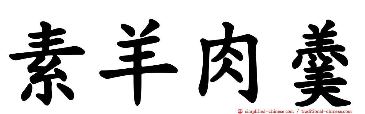 素羊肉羹