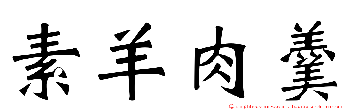 素羊肉羹