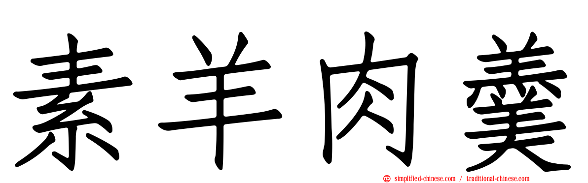 素羊肉羹