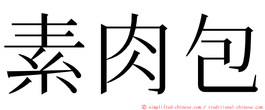 素肉包 ming font