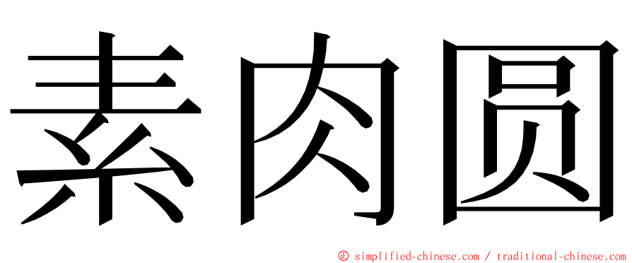 素肉圆 ming font