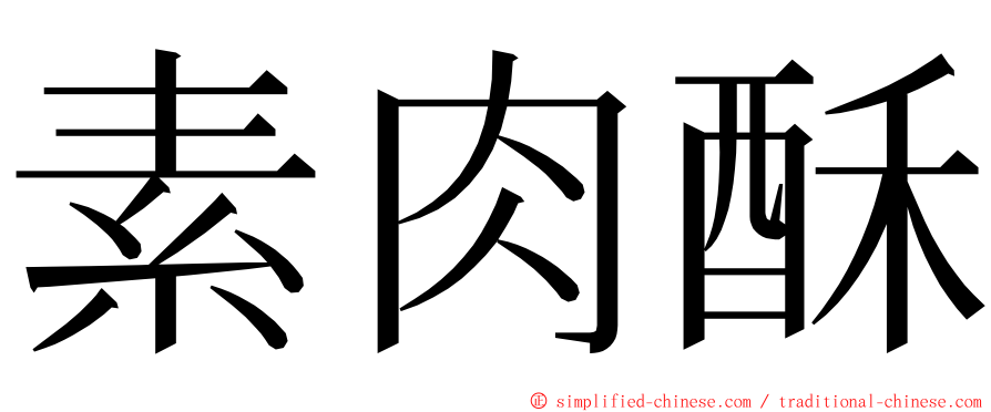 素肉酥 ming font