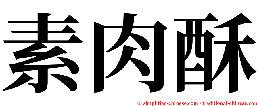 素肉酥 serif font