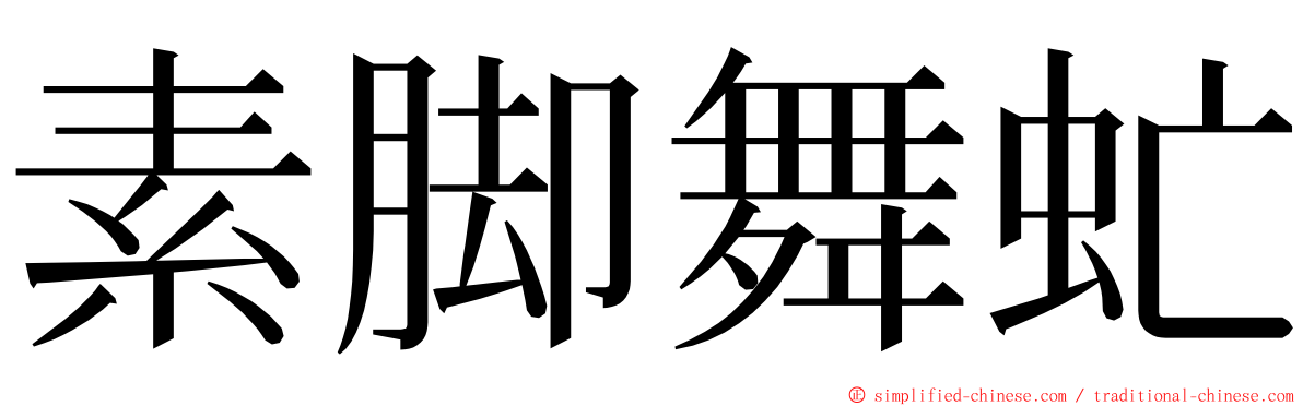 素脚舞虻 ming font