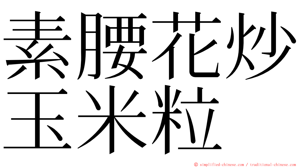 素腰花炒玉米粒 ming font