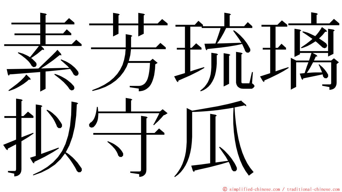 素芳琉璃拟守瓜 ming font