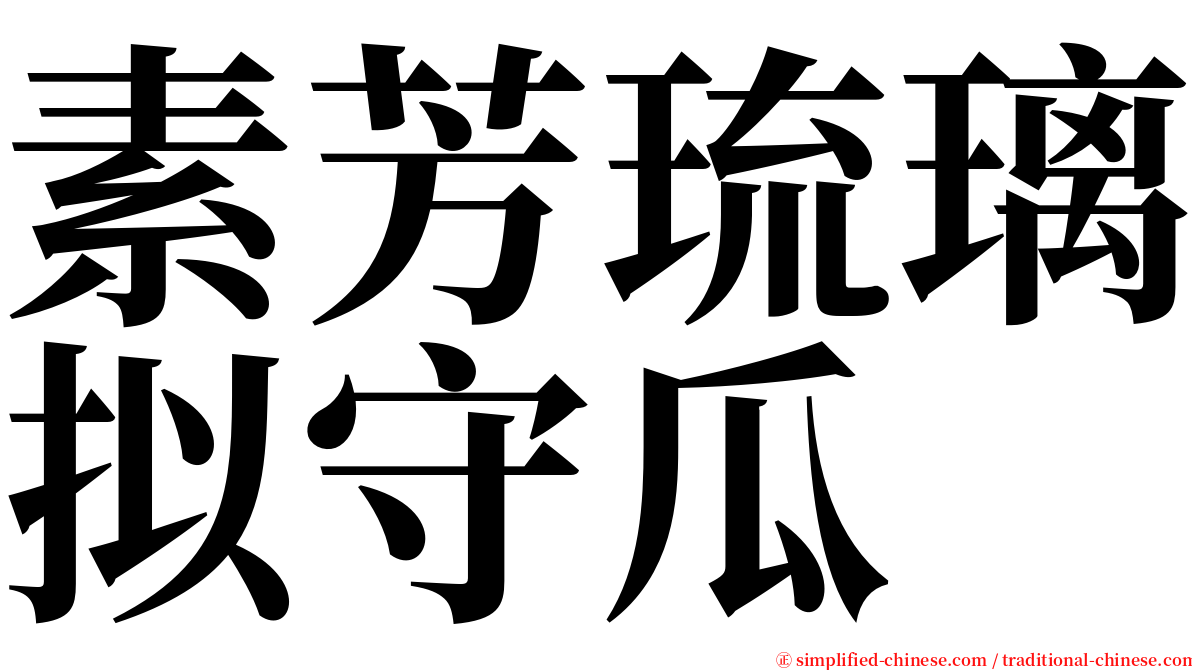 素芳琉璃拟守瓜 serif font