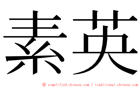 素英 ming font