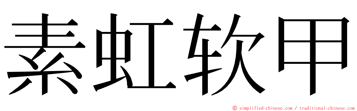 素虹软甲 ming font