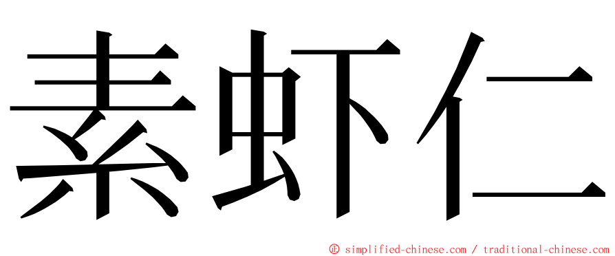 素虾仁 ming font