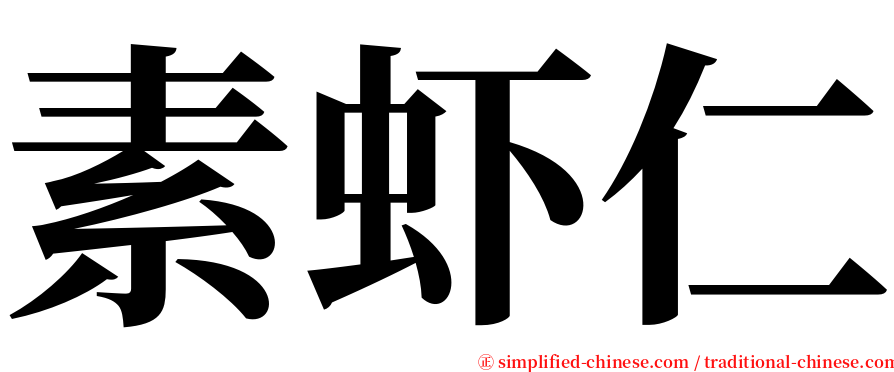 素虾仁 serif font